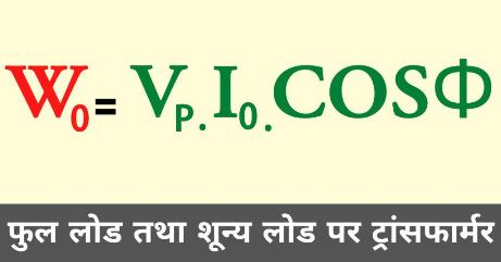 Transformer on full and zero load full load par transformer zero load par transformer