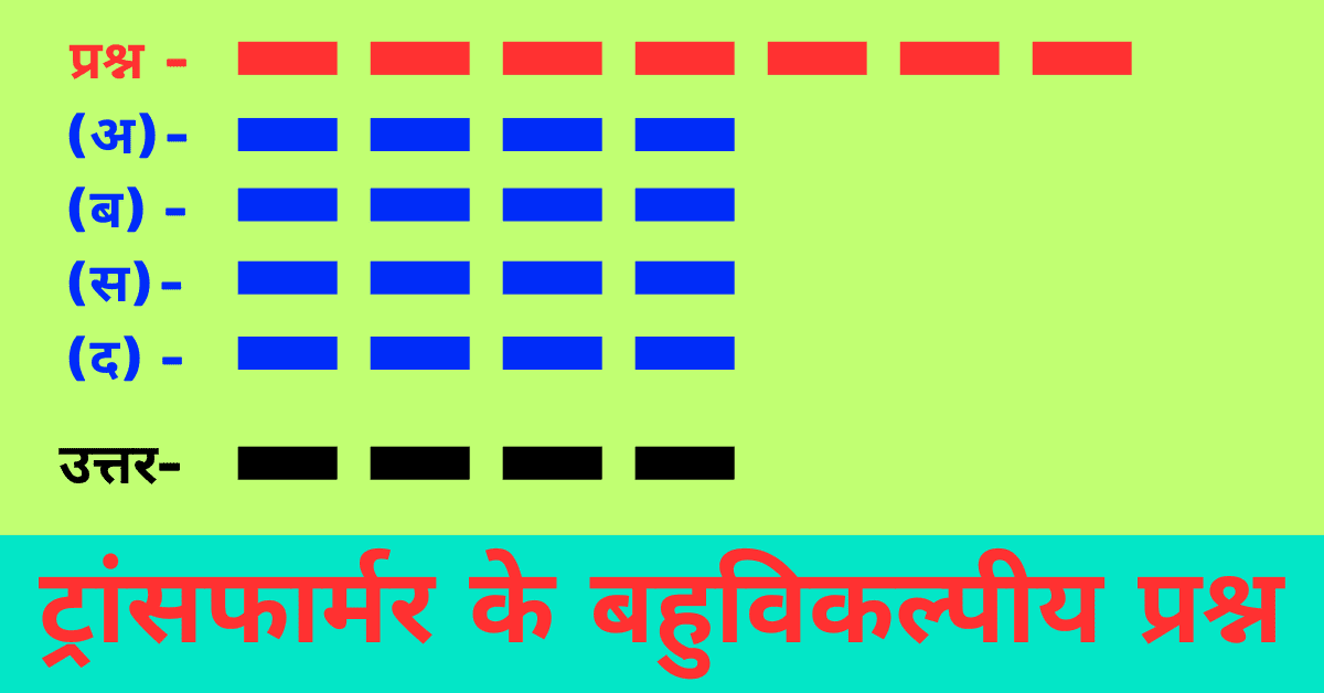 Objective questions of Transformer part 1