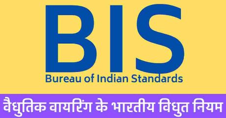 Indian electricity rules for Electric wiring