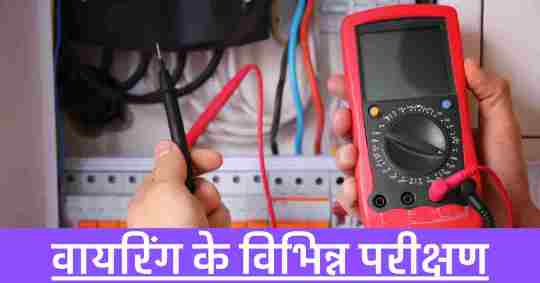 वायरिंग के विभिन्न परीक्षण