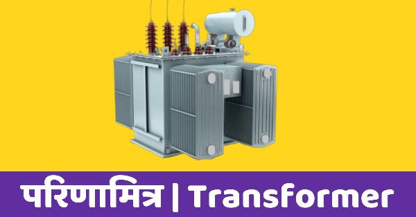 परिणामित्र Transformer