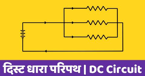 दिस्ट धारा परिपथ DC circuit